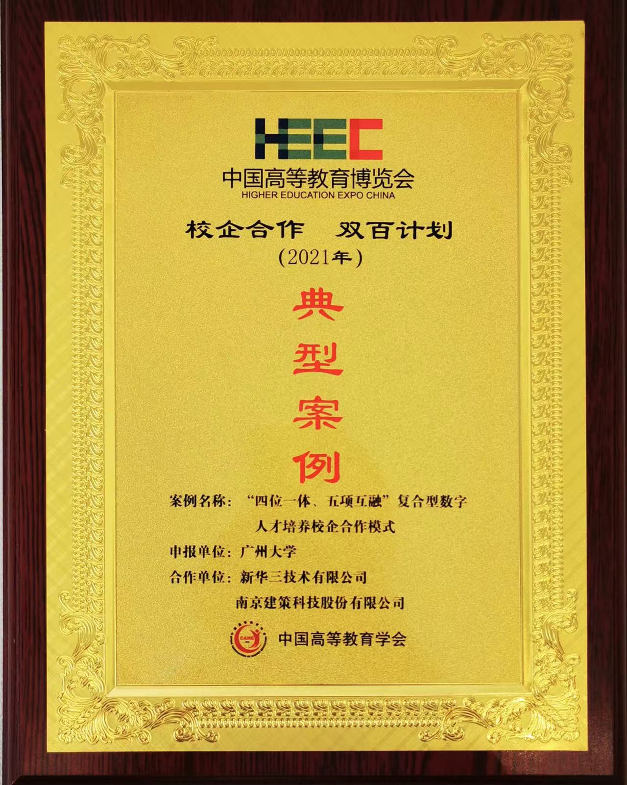 “校企合作，雙百計劃”典型案例